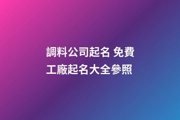 調料公司起名 免費工廠起名大全參照